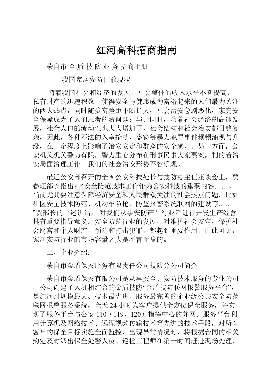 红河高科招商指南Word文件下载.docx