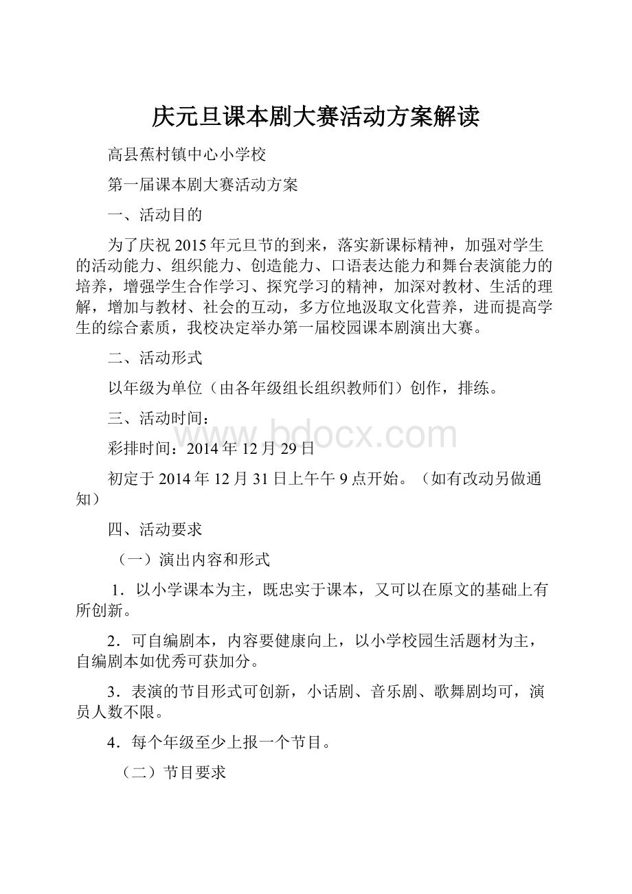 庆元旦课本剧大赛活动方案解读.docx_第1页