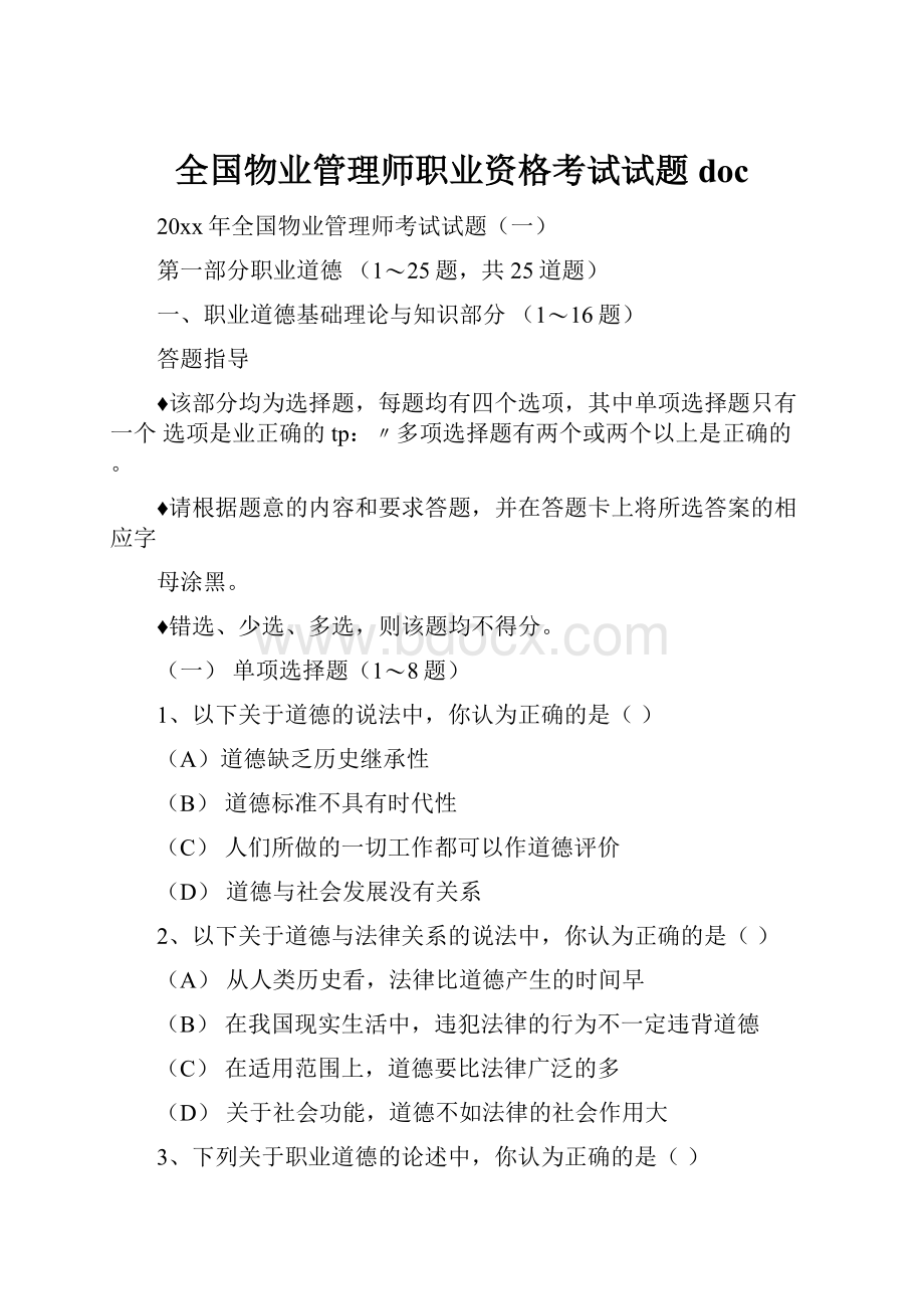 全国物业管理师职业资格考试试题doc文档格式.docx