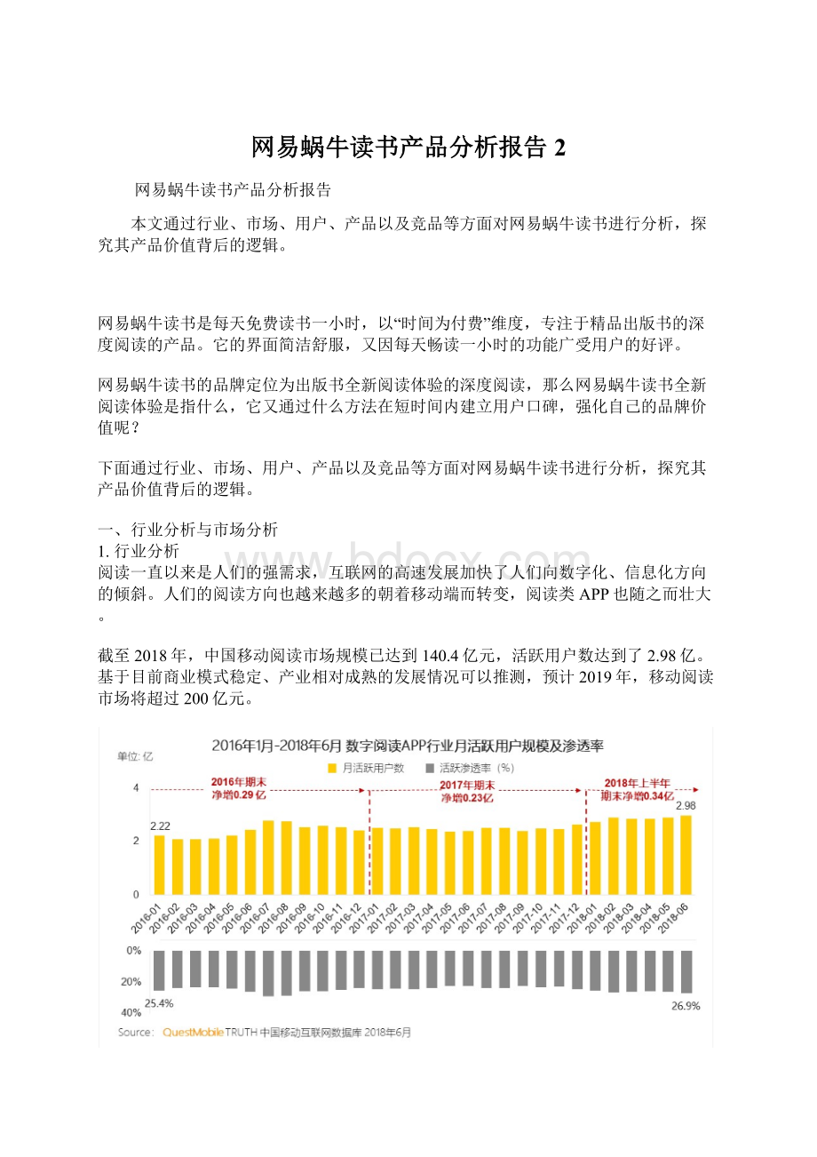 网易蜗牛读书产品分析报告2Word文档下载推荐.docx