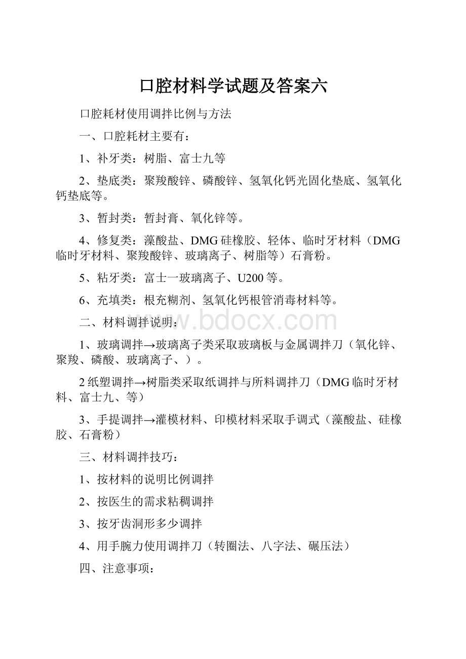 口腔材料学试题及答案六.docx