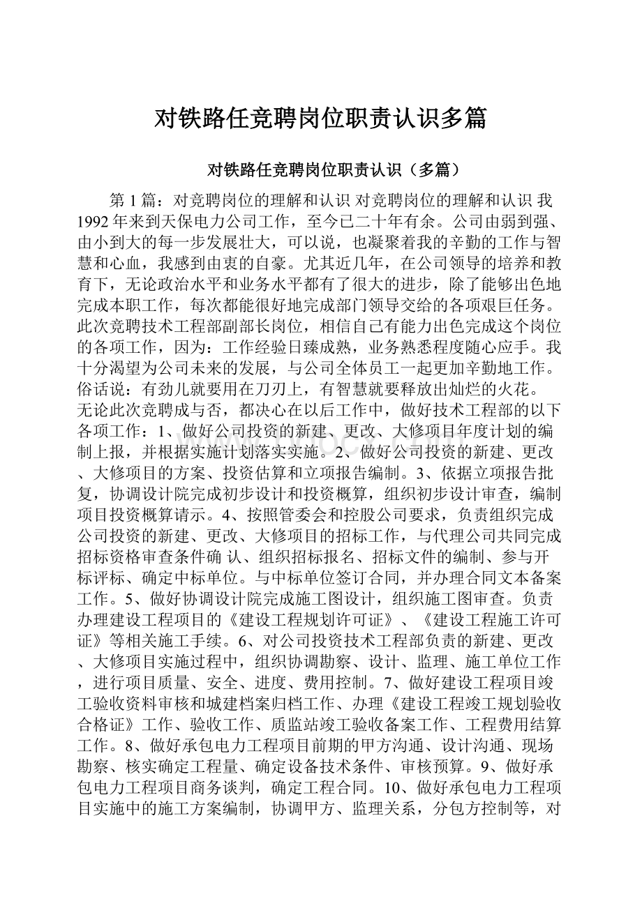 对铁路任竞聘岗位职责认识多篇.docx_第1页