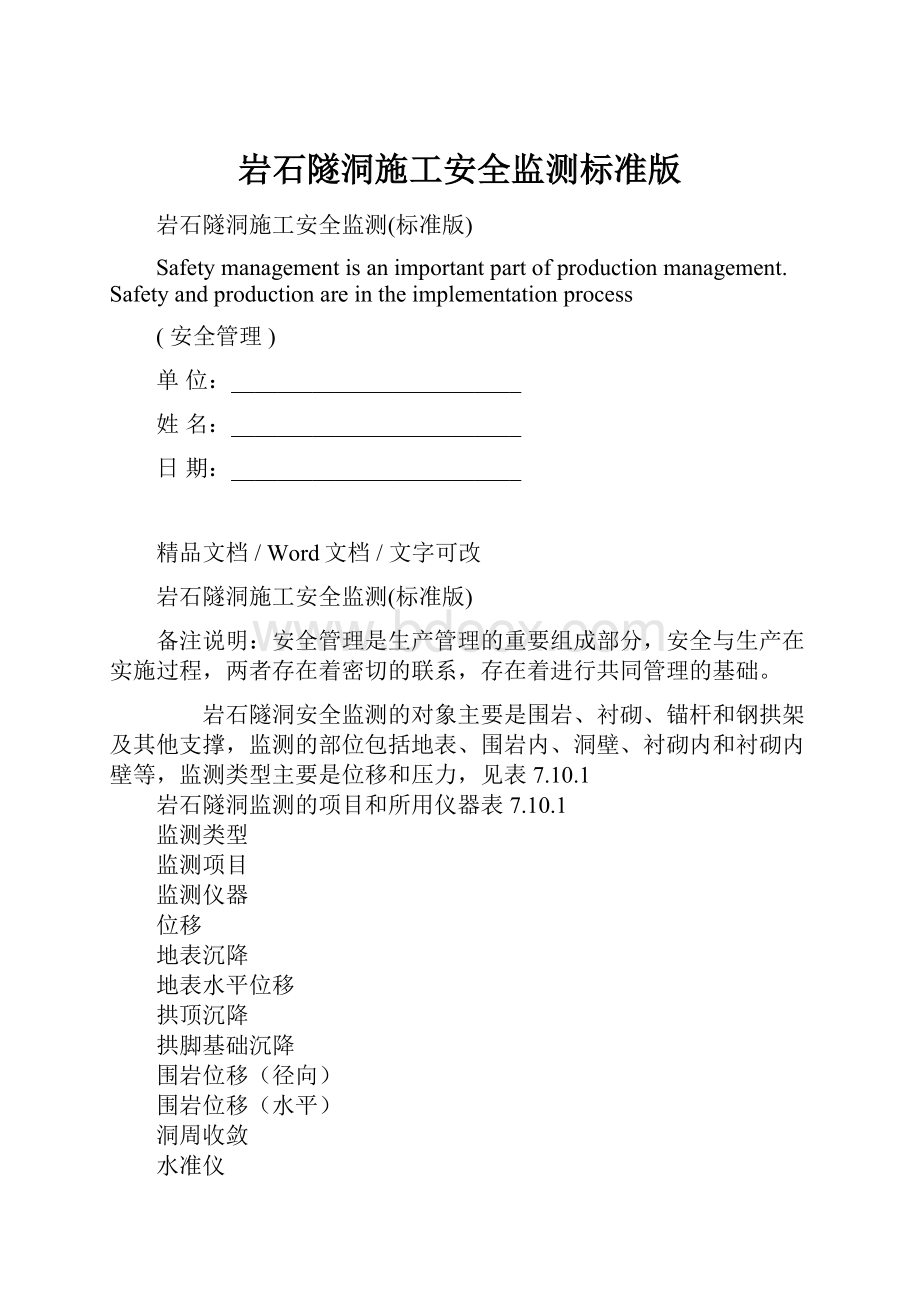 岩石隧洞施工安全监测标准版.docx