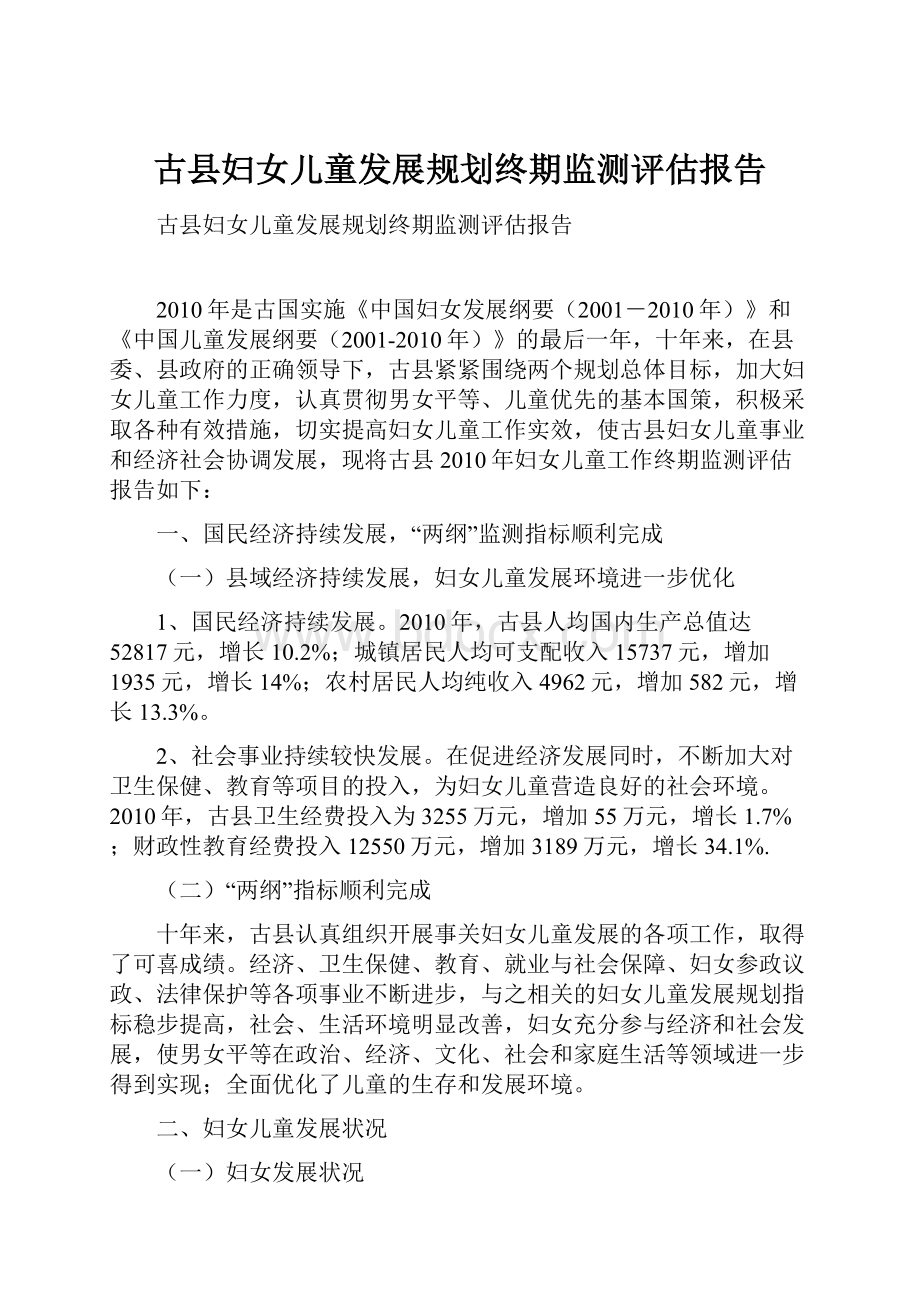 古县妇女儿童发展规划终期监测评估报告.docx_第1页