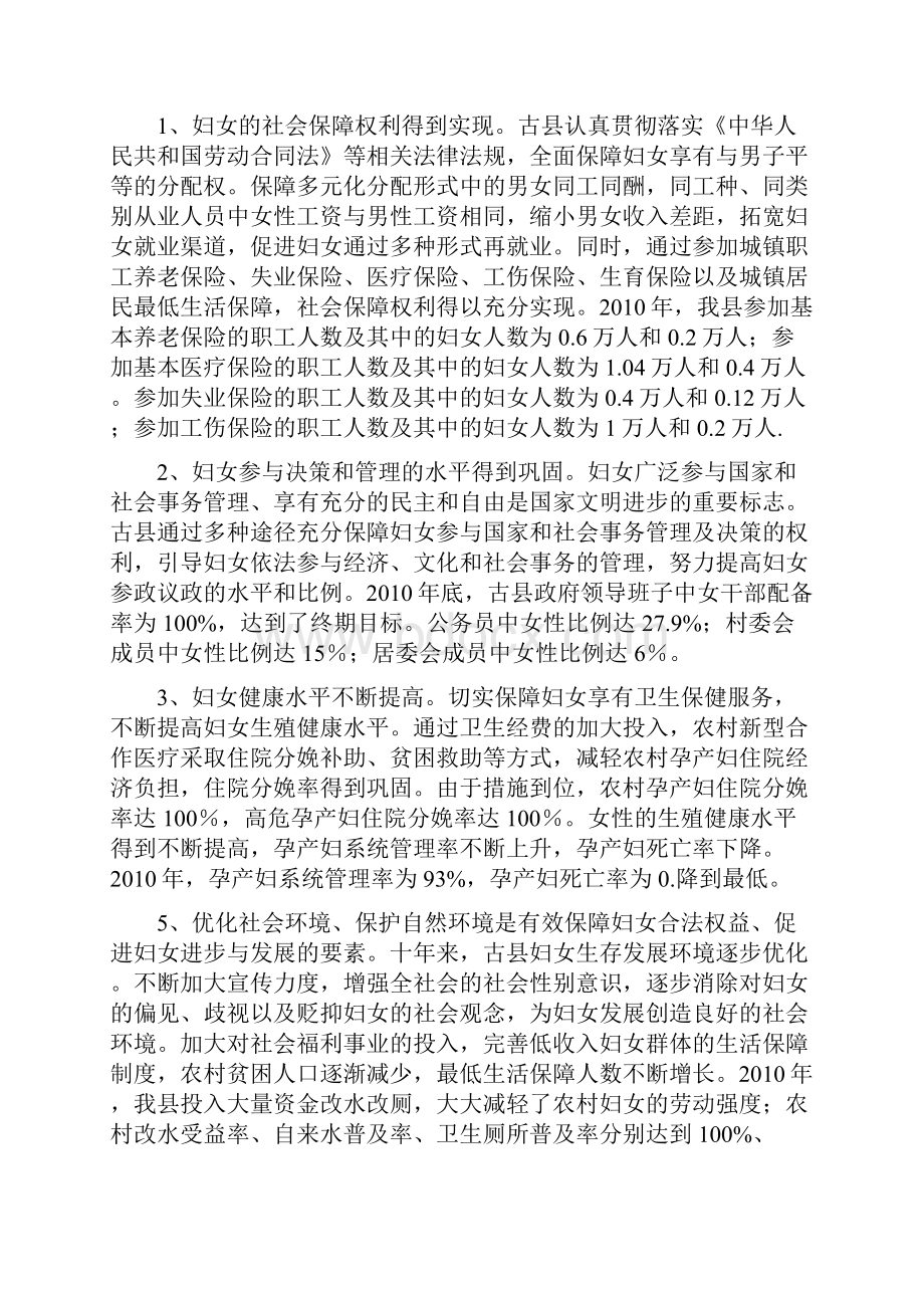 古县妇女儿童发展规划终期监测评估报告.docx_第2页