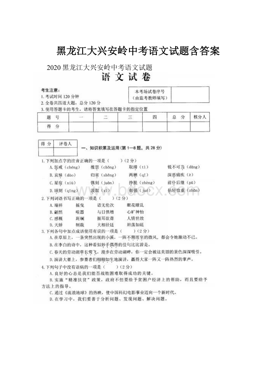 黑龙江大兴安岭中考语文试题含答案文档格式.docx