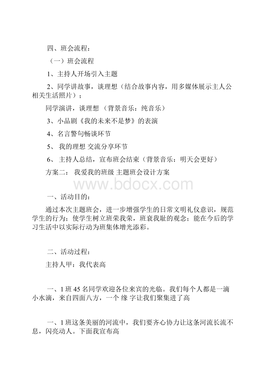 高中主题班会设计方案文档格式.docx_第2页