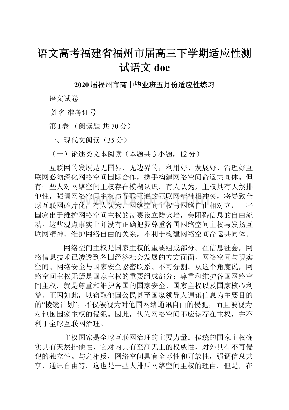 语文高考福建省福州市届高三下学期适应性测试语文doc文档格式.docx