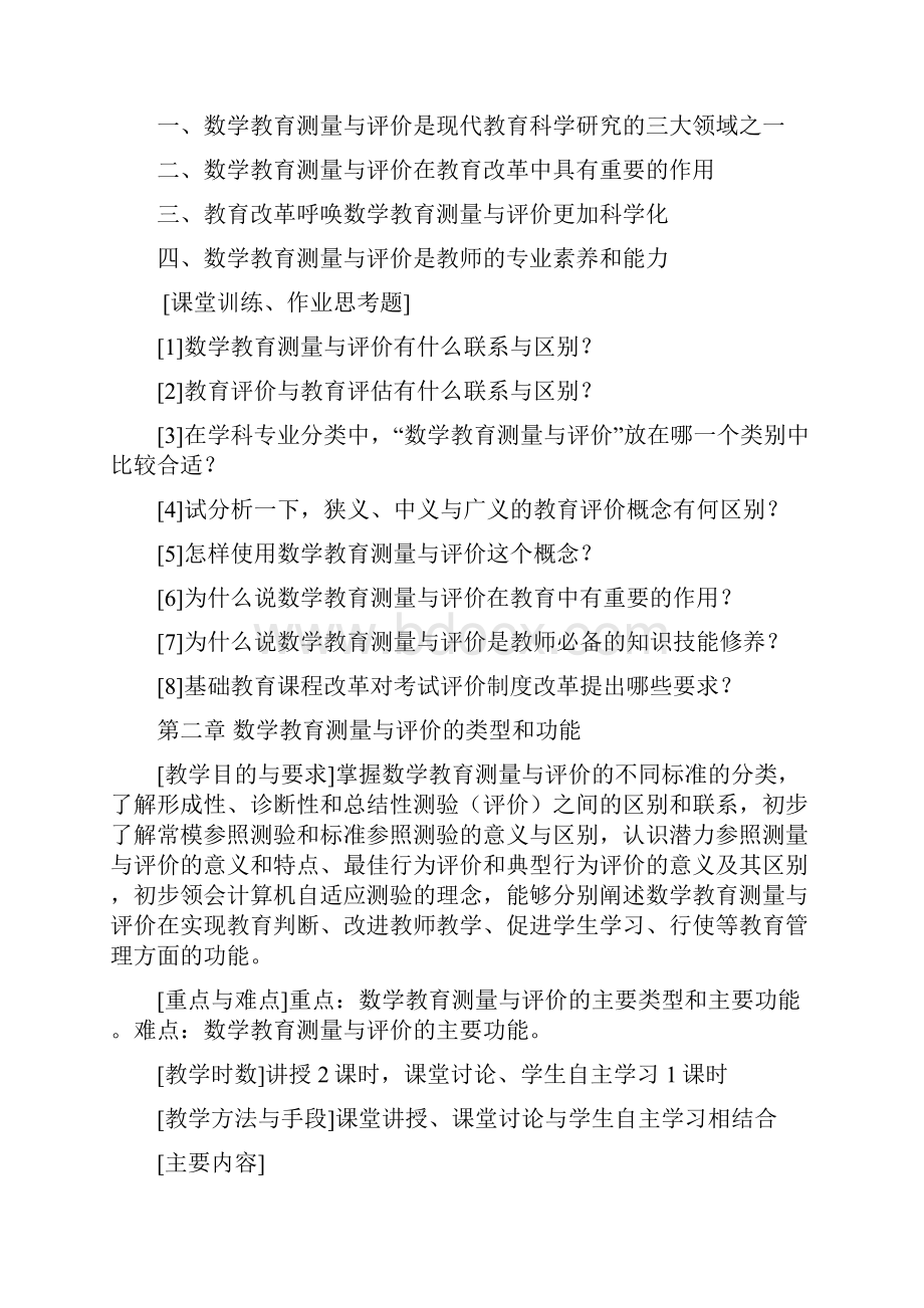 《教育测量与评价》教案.docx_第2页