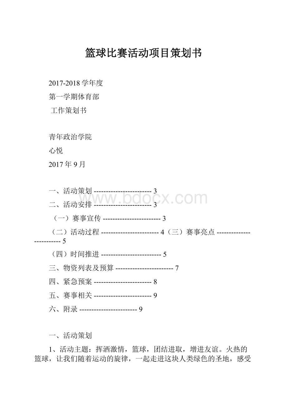 篮球比赛活动项目策划书Word格式文档下载.docx