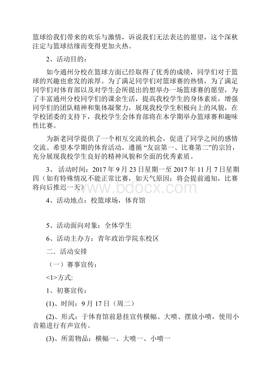 篮球比赛活动项目策划书Word格式文档下载.docx_第2页