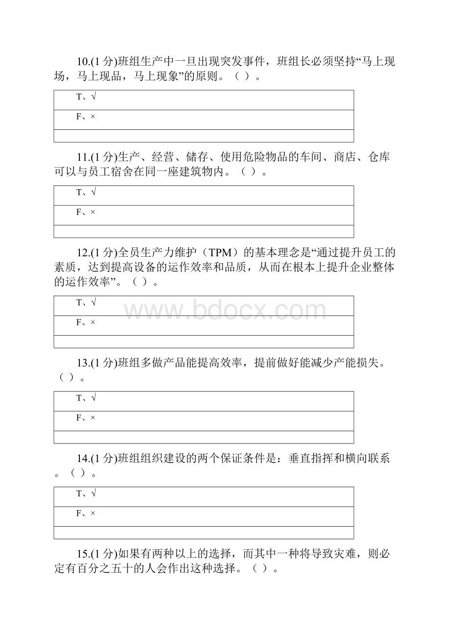 AST中央企业班组长岗位管理能力资格认证三期模拟10300006.docx_第3页