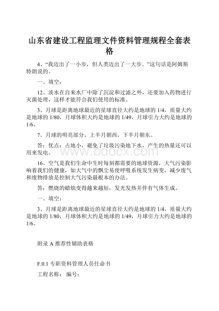 山东省建设工程监理文件资料管理规程全套表格.docx