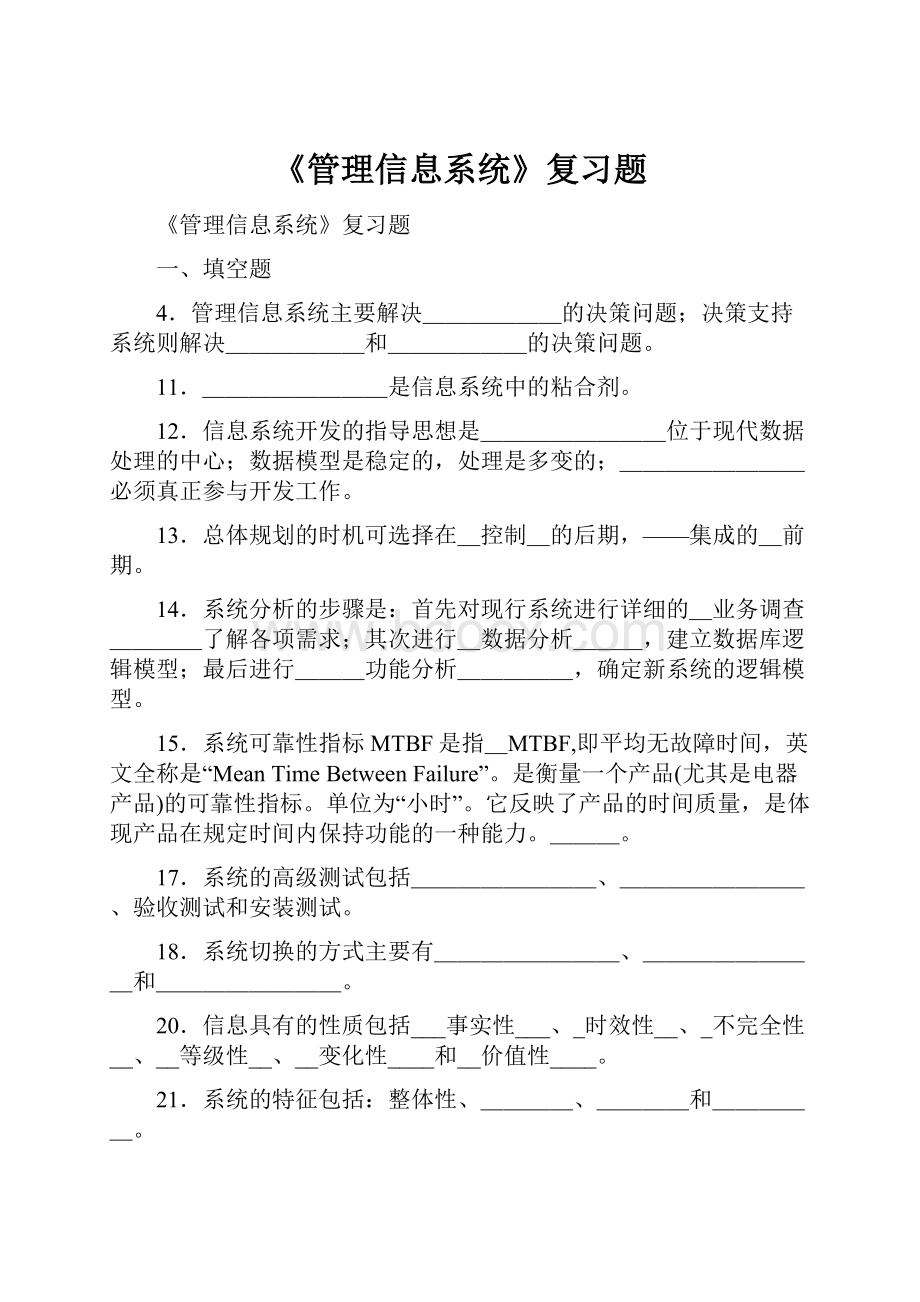 《管理信息系统》复习题.docx