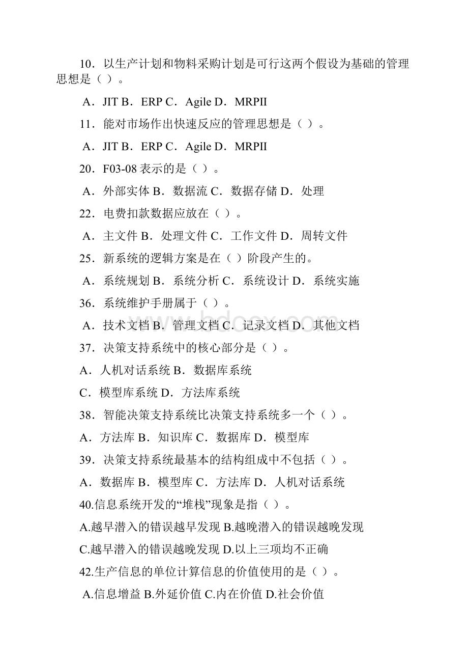 《管理信息系统》复习题.docx_第3页