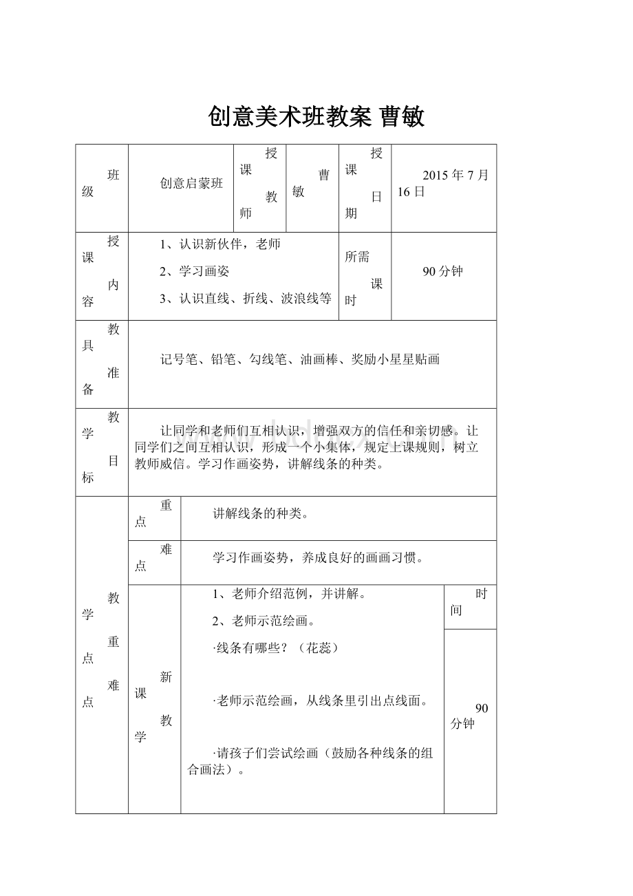 创意美术班教案曹敏.docx_第1页