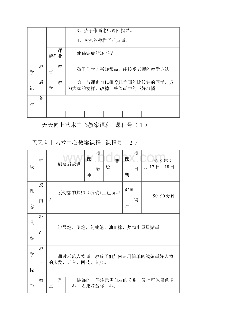 创意美术班教案曹敏.docx_第2页