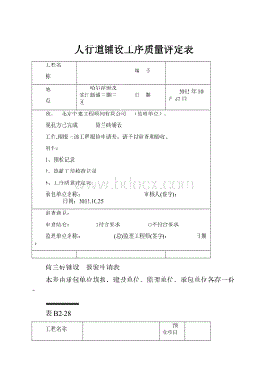 人行道铺设工序质量评定表Word文件下载.docx