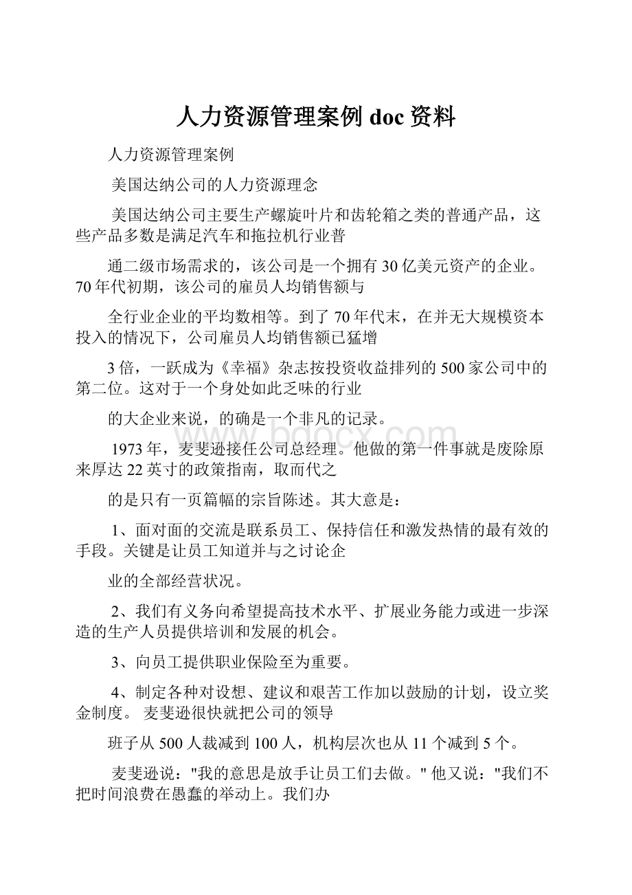 人力资源管理案例doc资料.docx