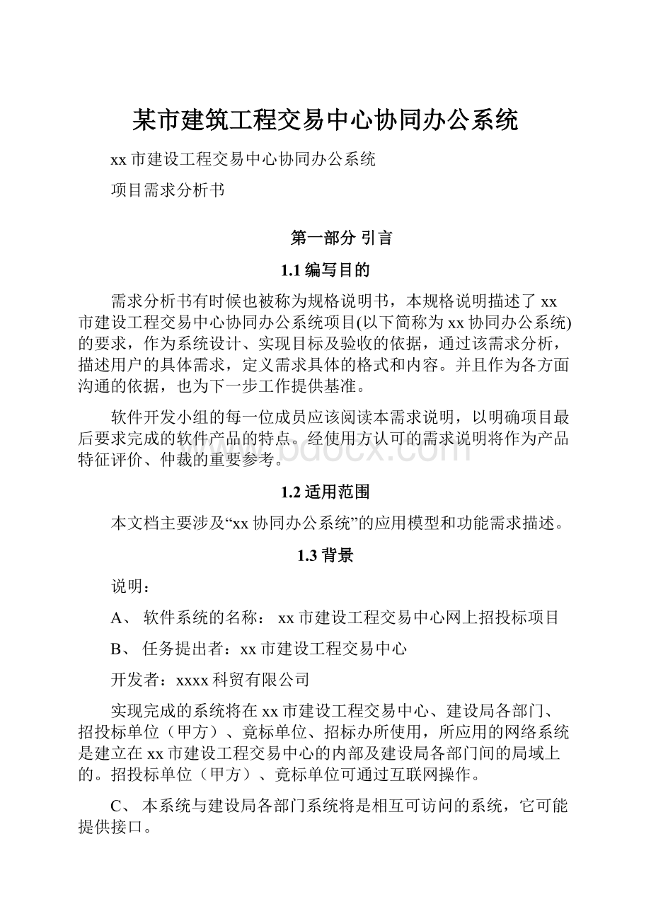 某市建筑工程交易中心协同办公系统Word文件下载.docx