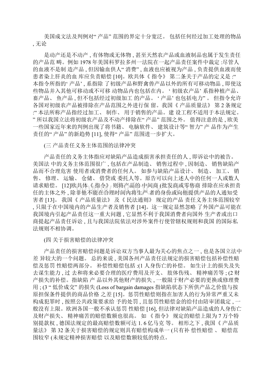 产品责任法律比较及法律适用.docx_第3页