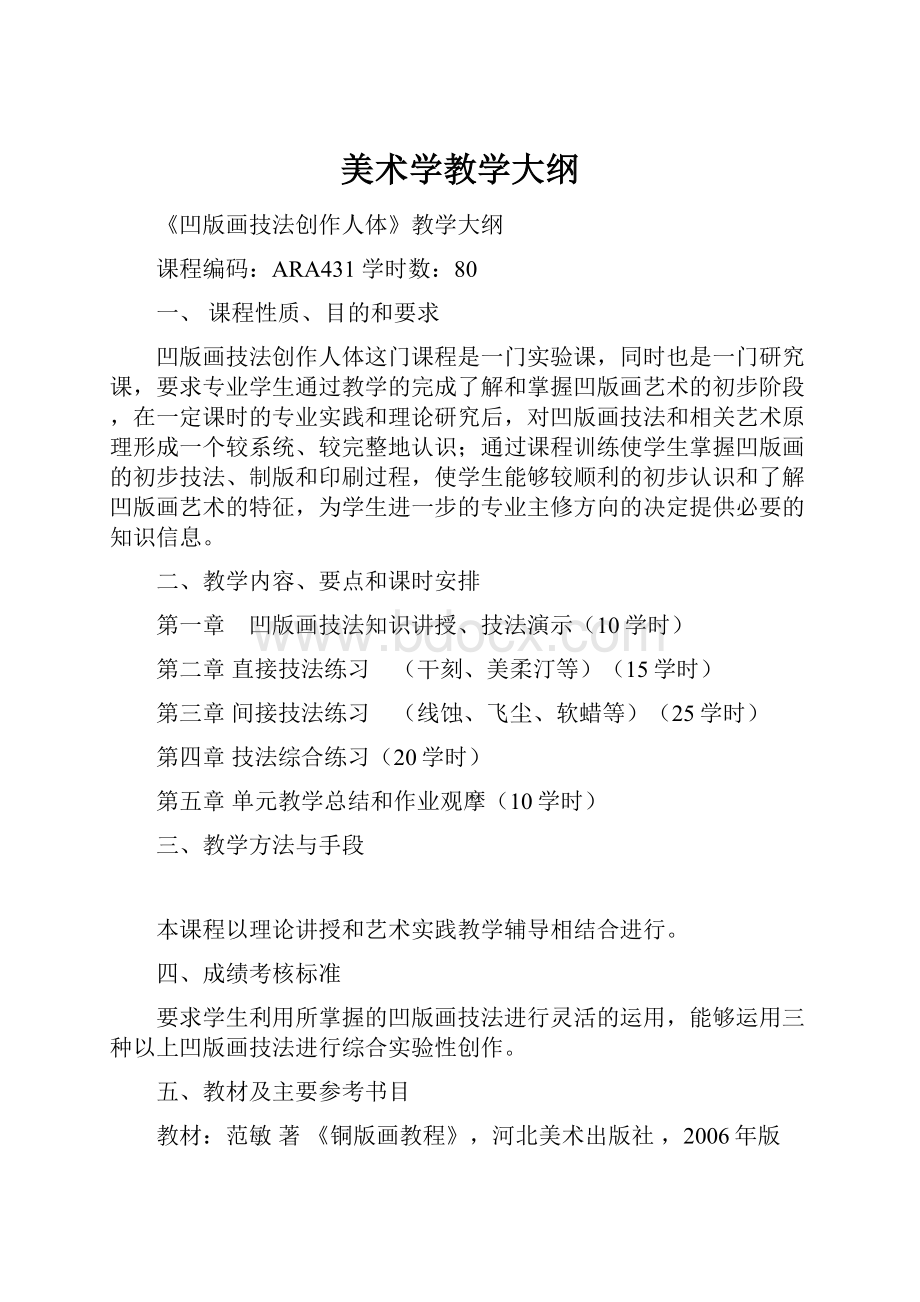 美术学教学大纲.docx_第1页