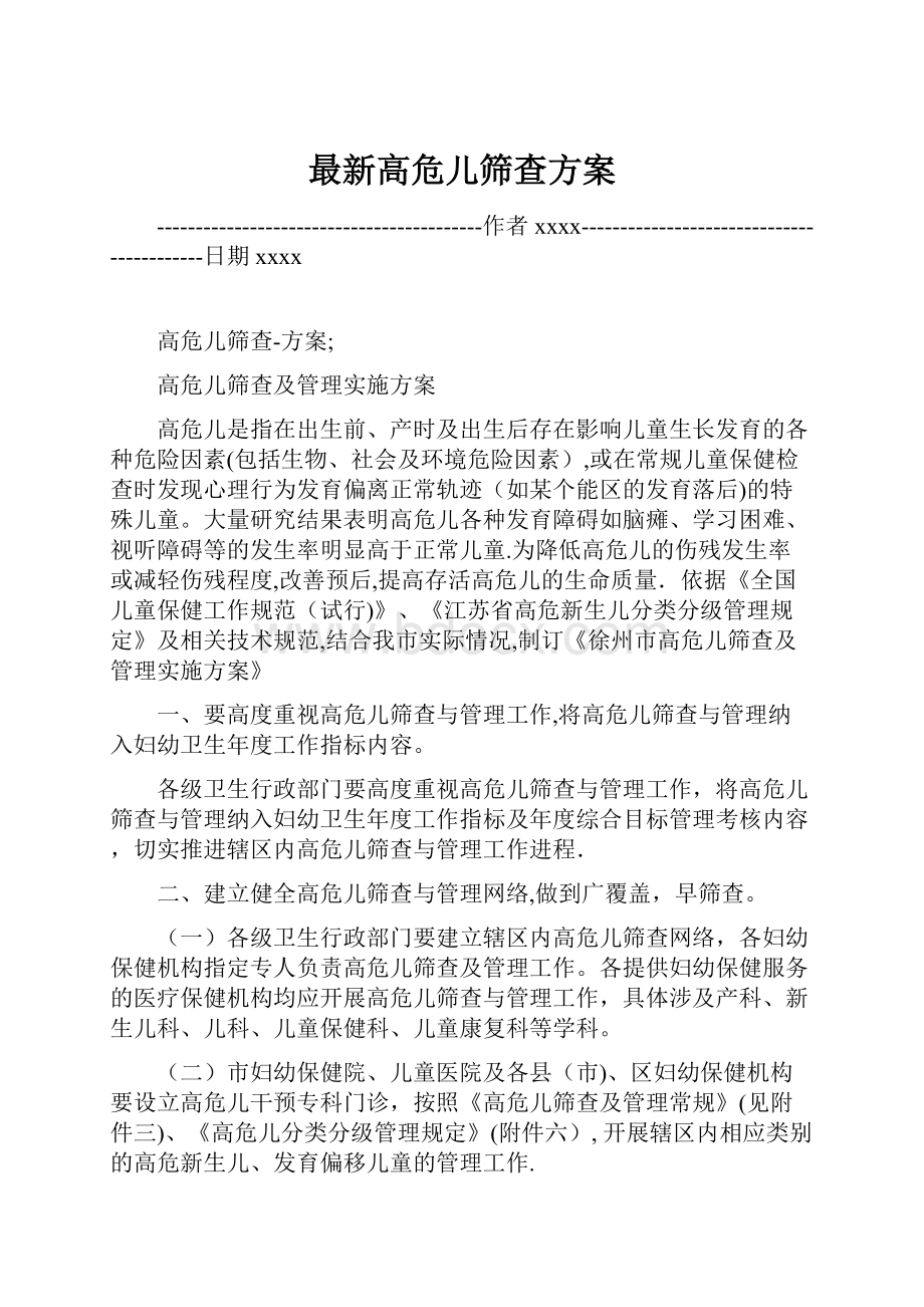 最新高危儿筛查方案.docx