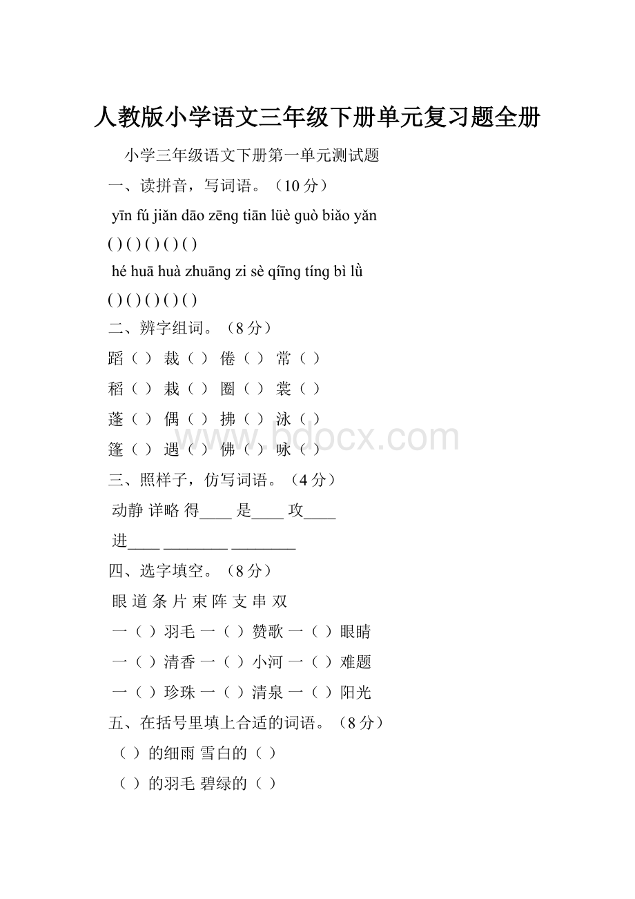 人教版小学语文三年级下册单元复习题全册Word下载.docx