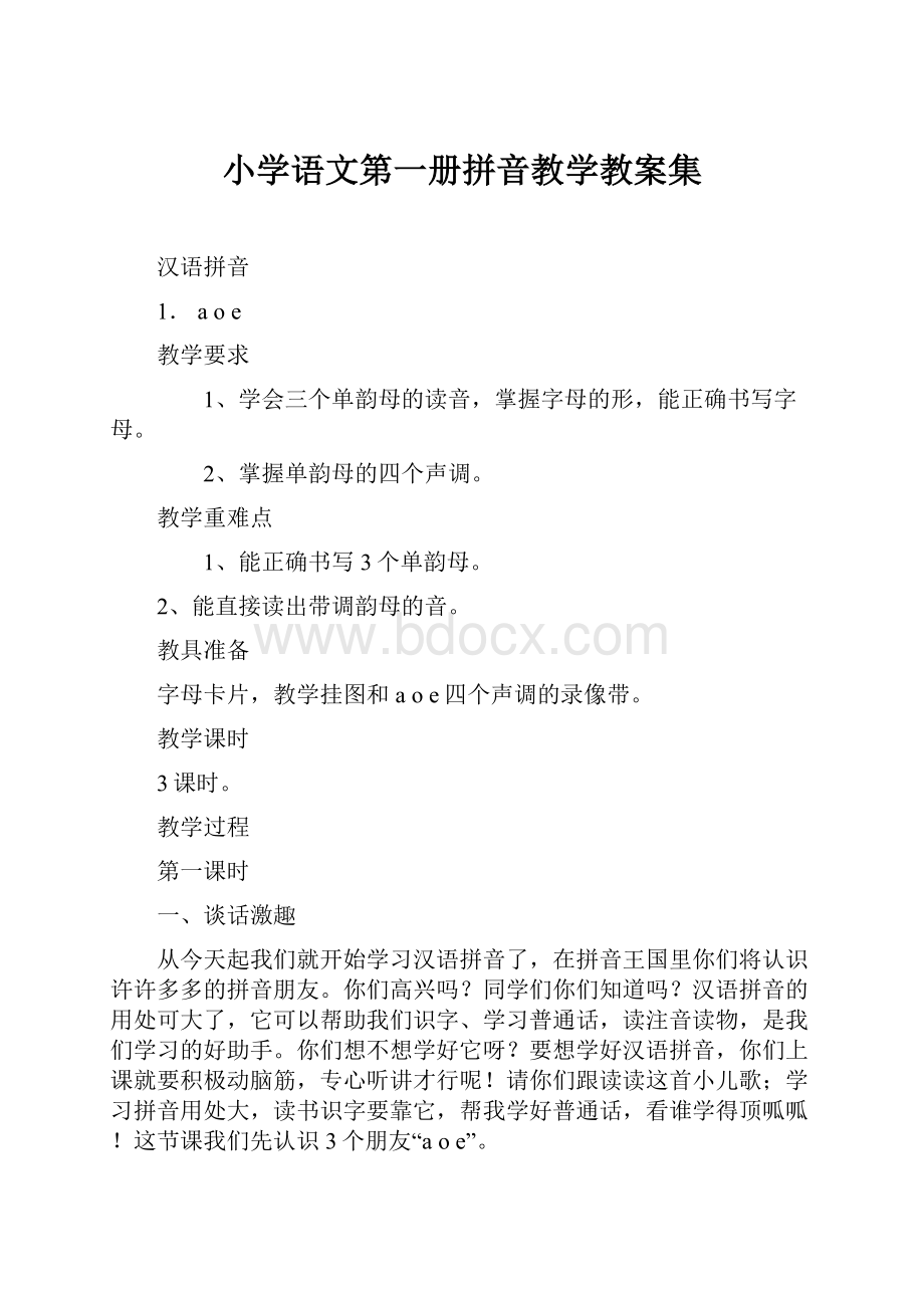 小学语文第一册拼音教学教案集.docx_第1页