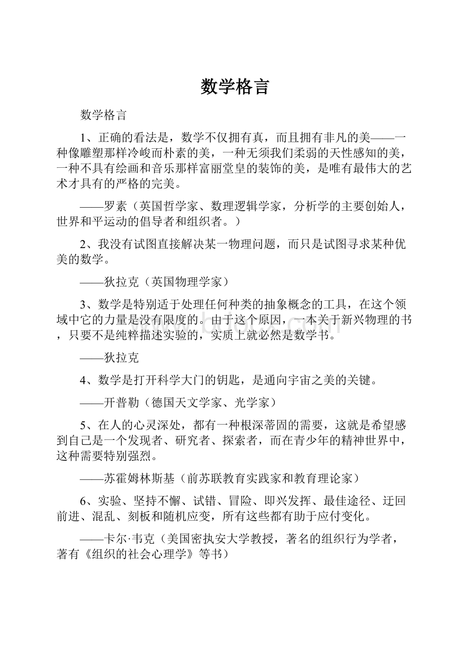 数学格言Word文件下载.docx