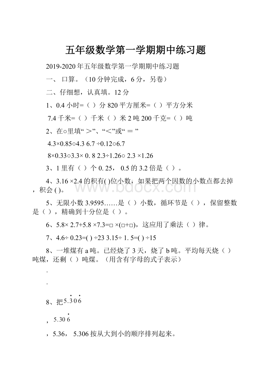 五年级数学第一学期期中练习题.docx_第1页