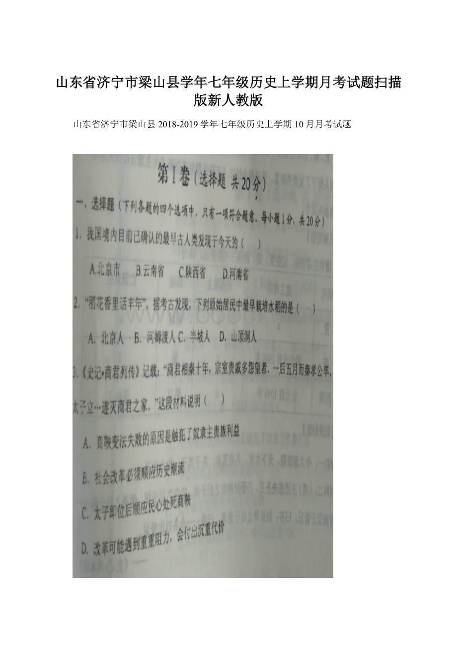 山东省济宁市梁山县学年七年级历史上学期月考试题扫描版新人教版Word格式.docx