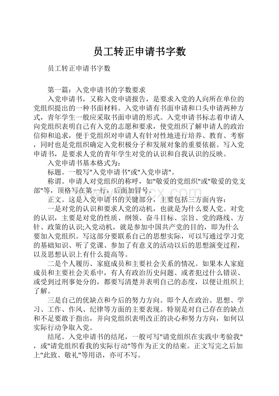 员工转正申请书字数.docx_第1页