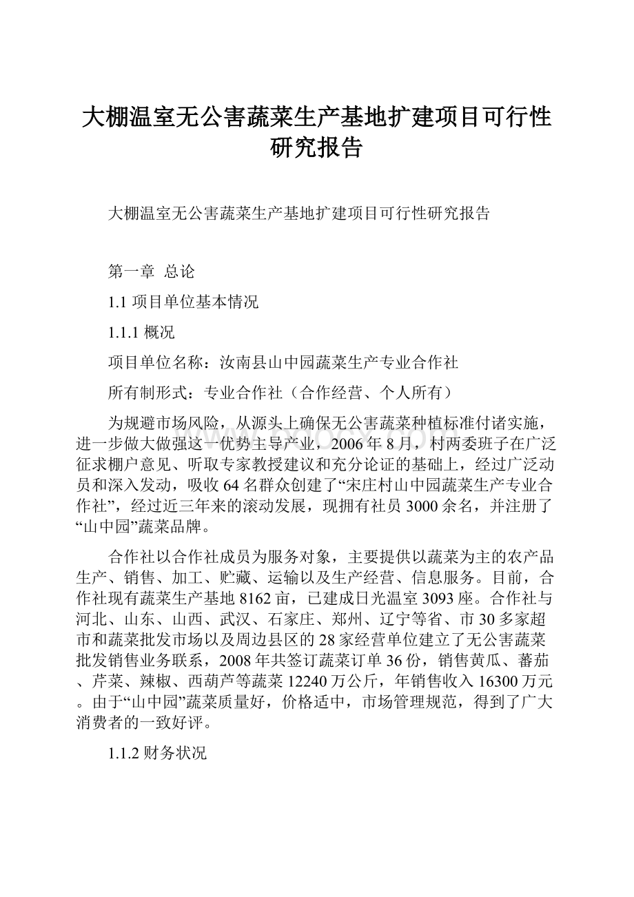 大棚温室无公害蔬菜生产基地扩建项目可行性研究报告.docx_第1页