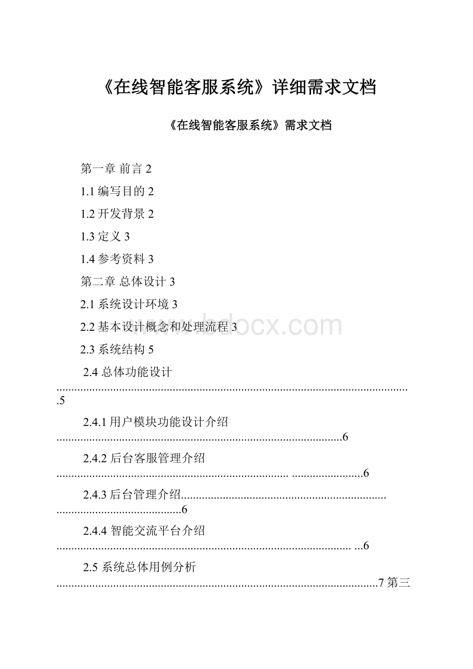 《在线智能客服系统》详细需求文档Word文档下载推荐.docx_第1页