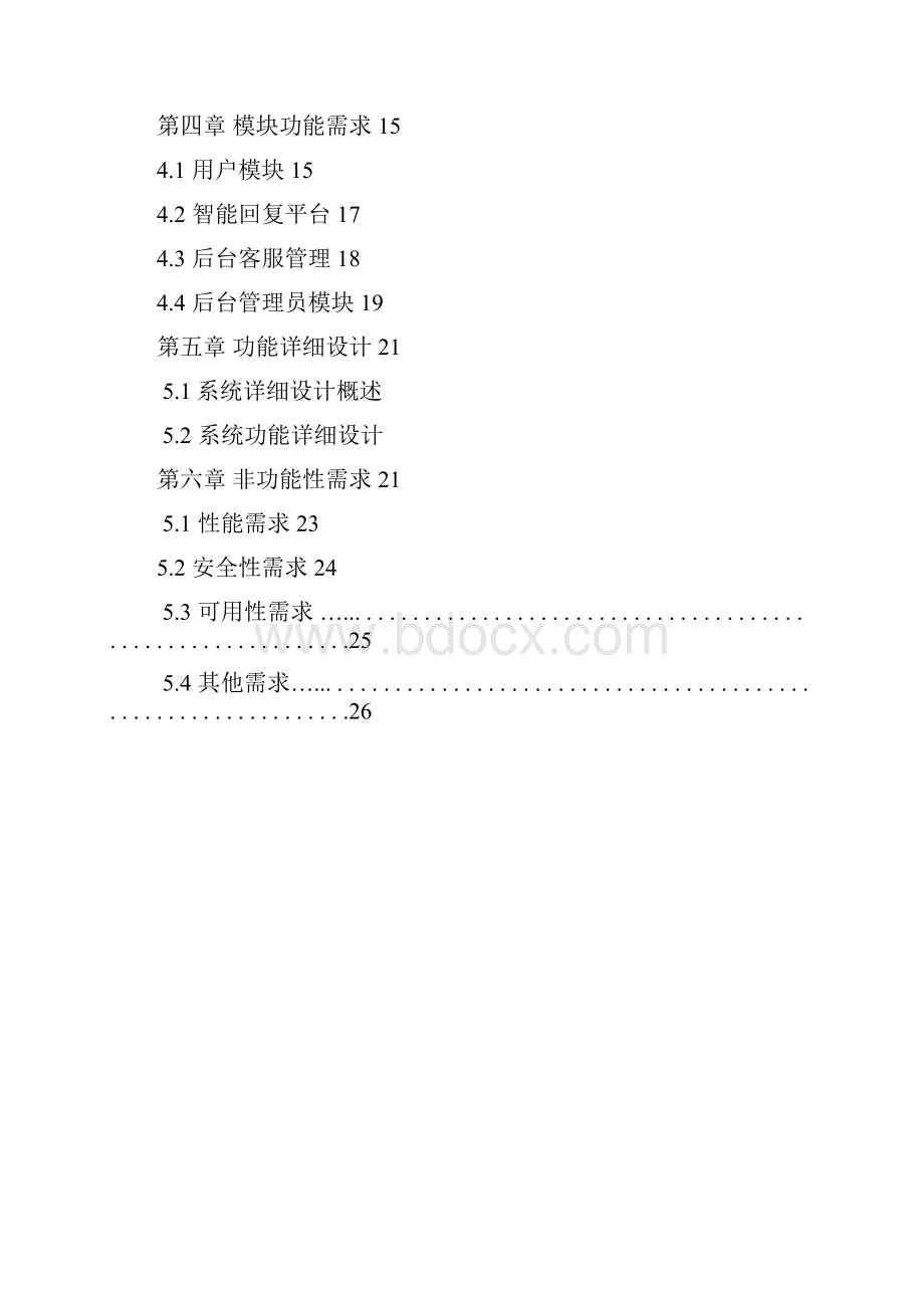 《在线智能客服系统》详细需求文档Word文档下载推荐.docx_第3页