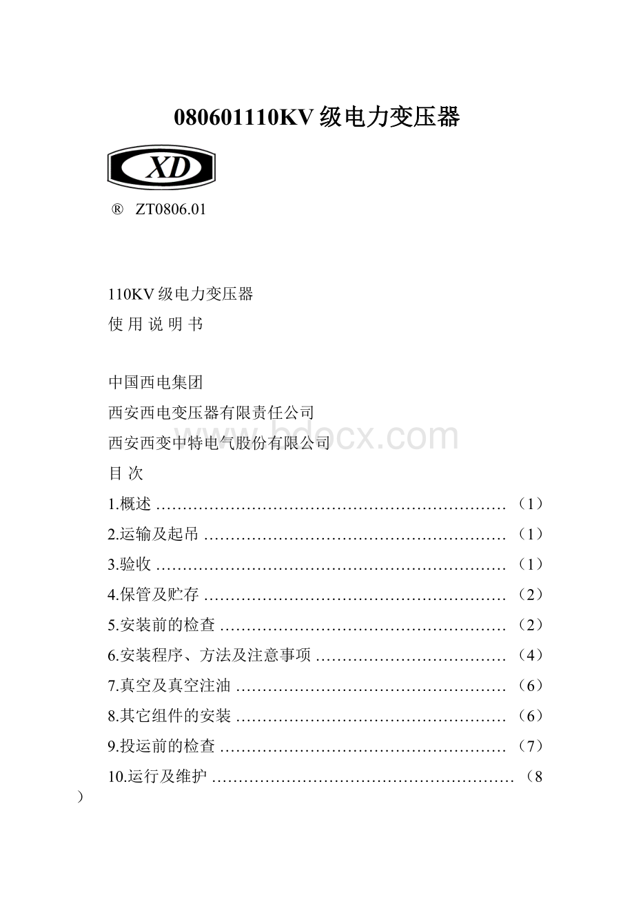 080601110KV级电力变压器Word格式文档下载.docx_第1页