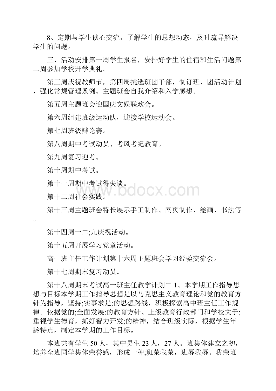 高一班主任教学计划Word文档下载推荐.docx_第2页