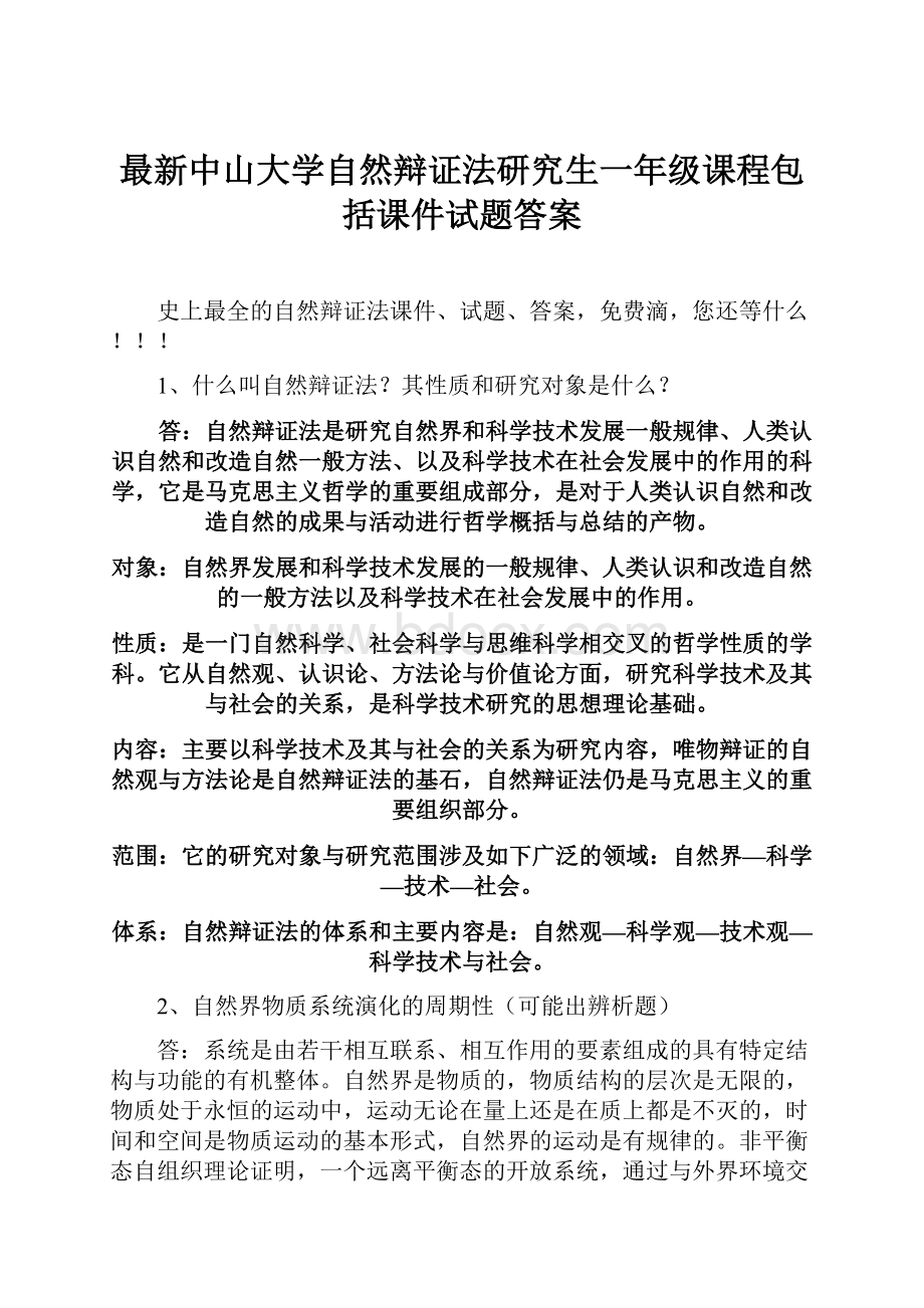 最新中山大学自然辩证法研究生一年级课程包括课件试题答案.docx_第1页