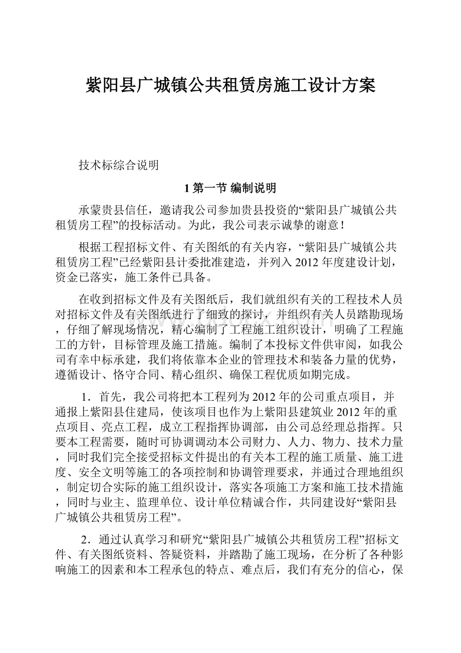 紫阳县广城镇公共租赁房施工设计方案.docx_第1页