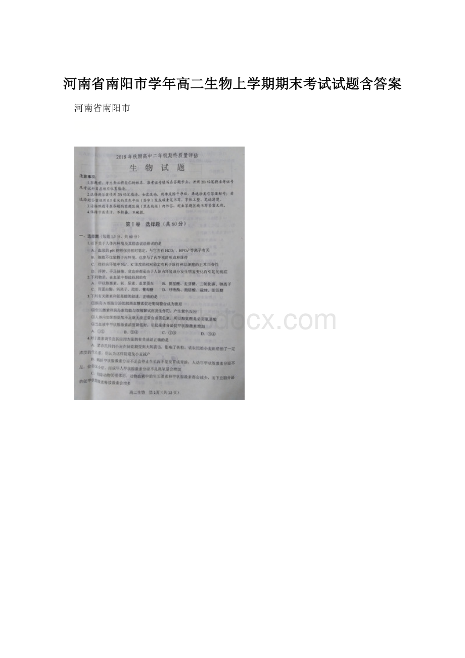 河南省南阳市学年高二生物上学期期末考试试题含答案文档格式.docx