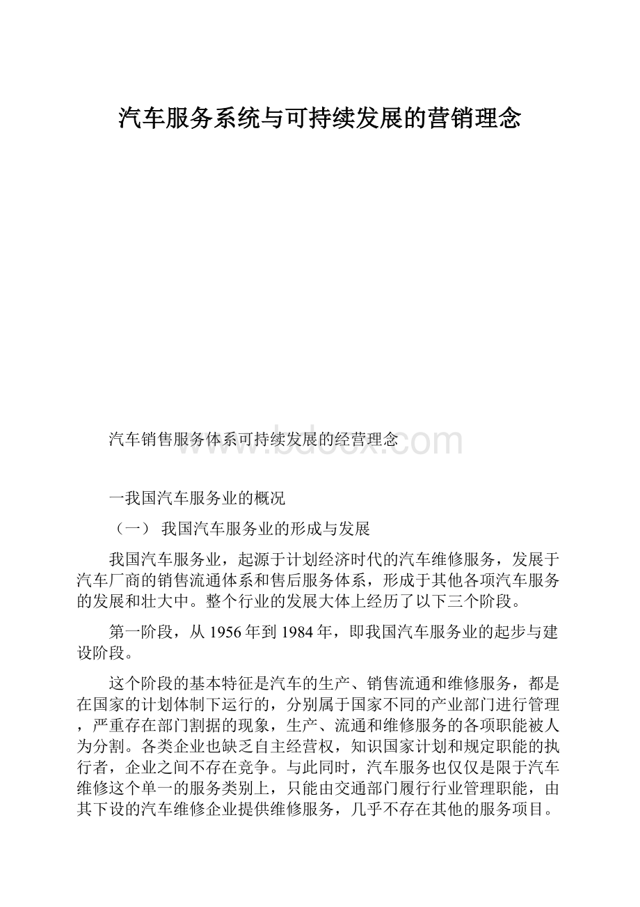 汽车服务系统与可持续发展的营销理念.docx_第1页