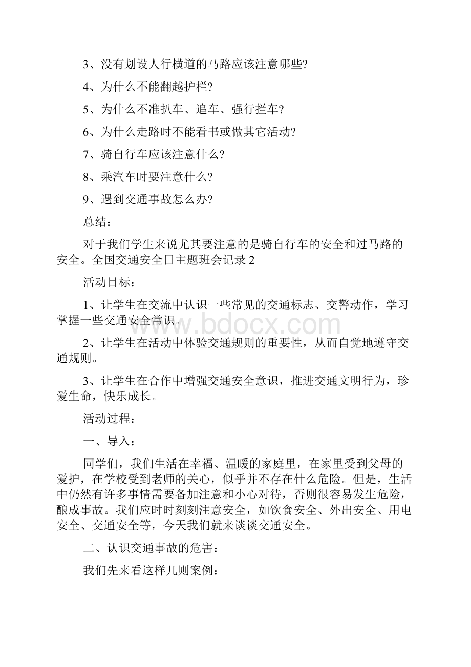 全国交通安全日主题班会记录多篇Word下载.docx_第2页