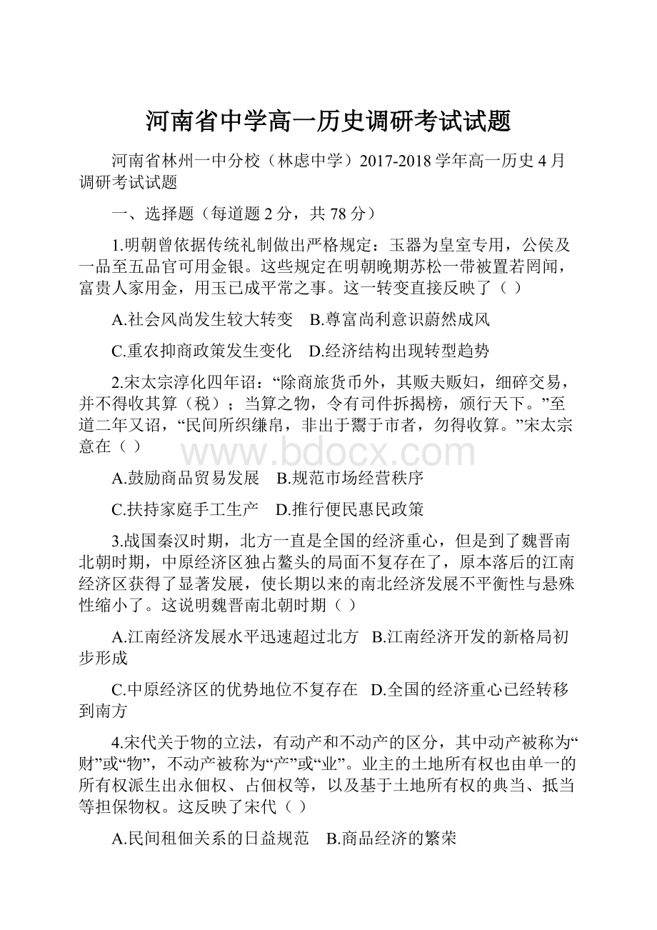 河南省中学高一历史调研考试试题.docx_第1页