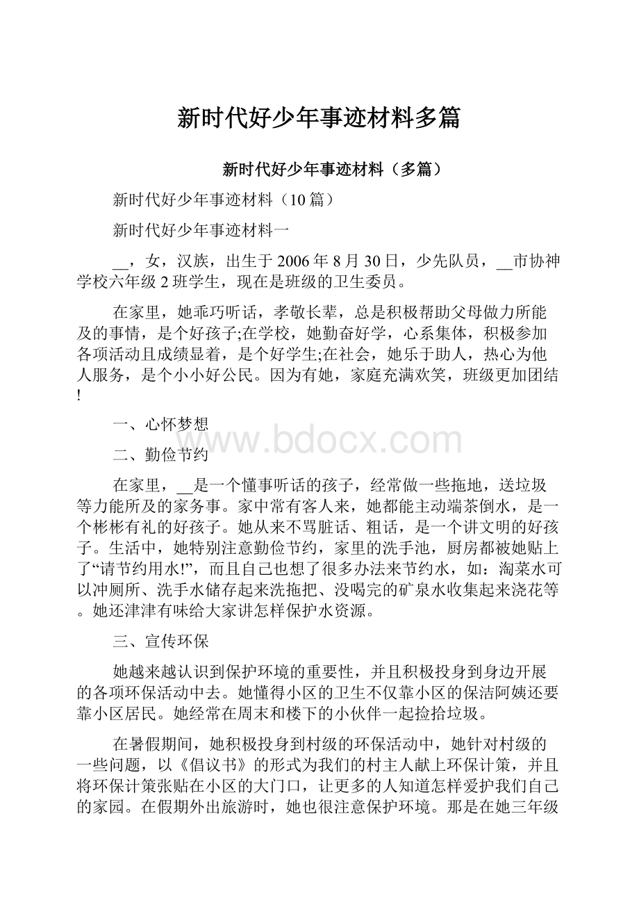 新时代好少年事迹材料多篇.docx_第1页