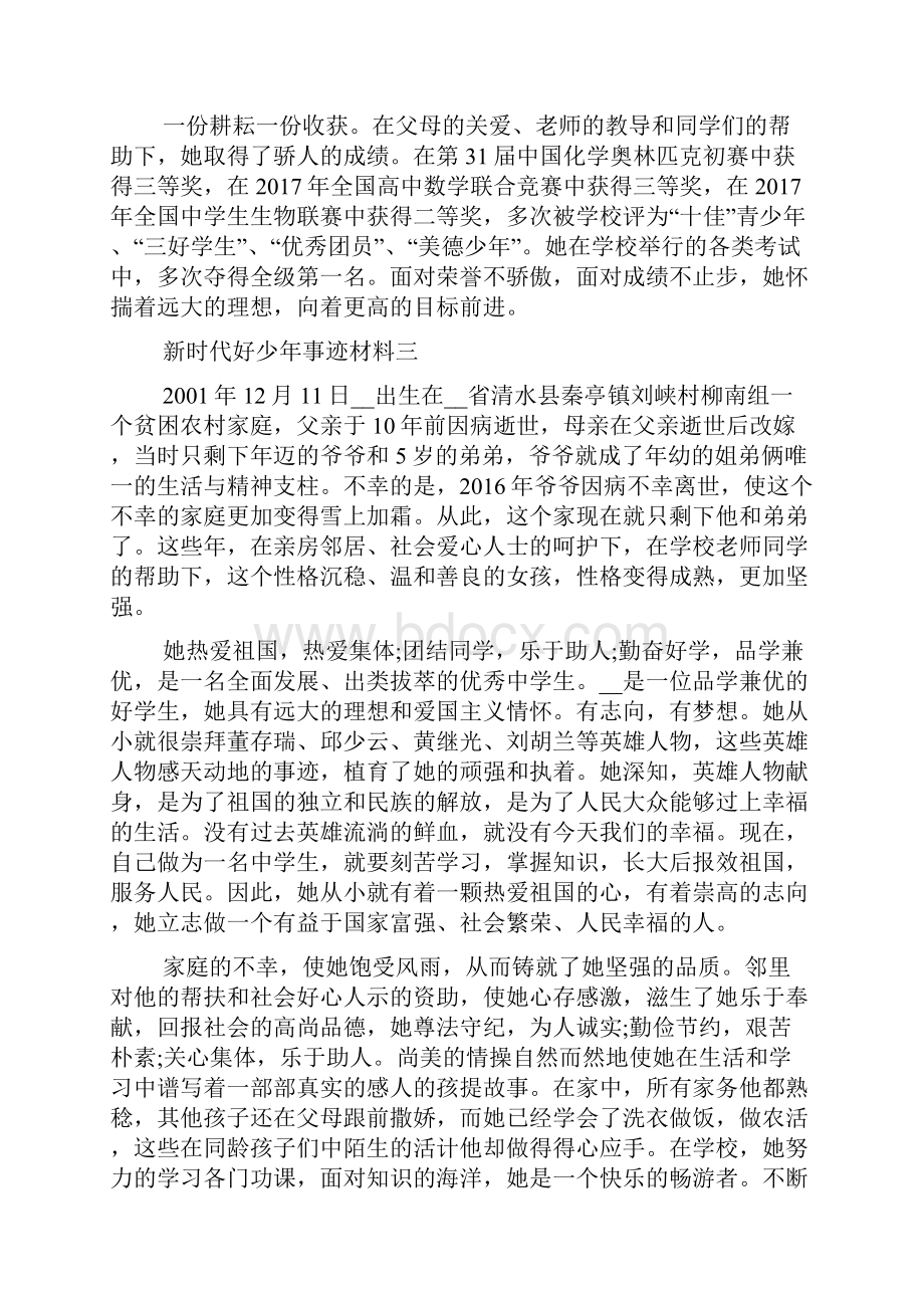 新时代好少年事迹材料多篇.docx_第3页