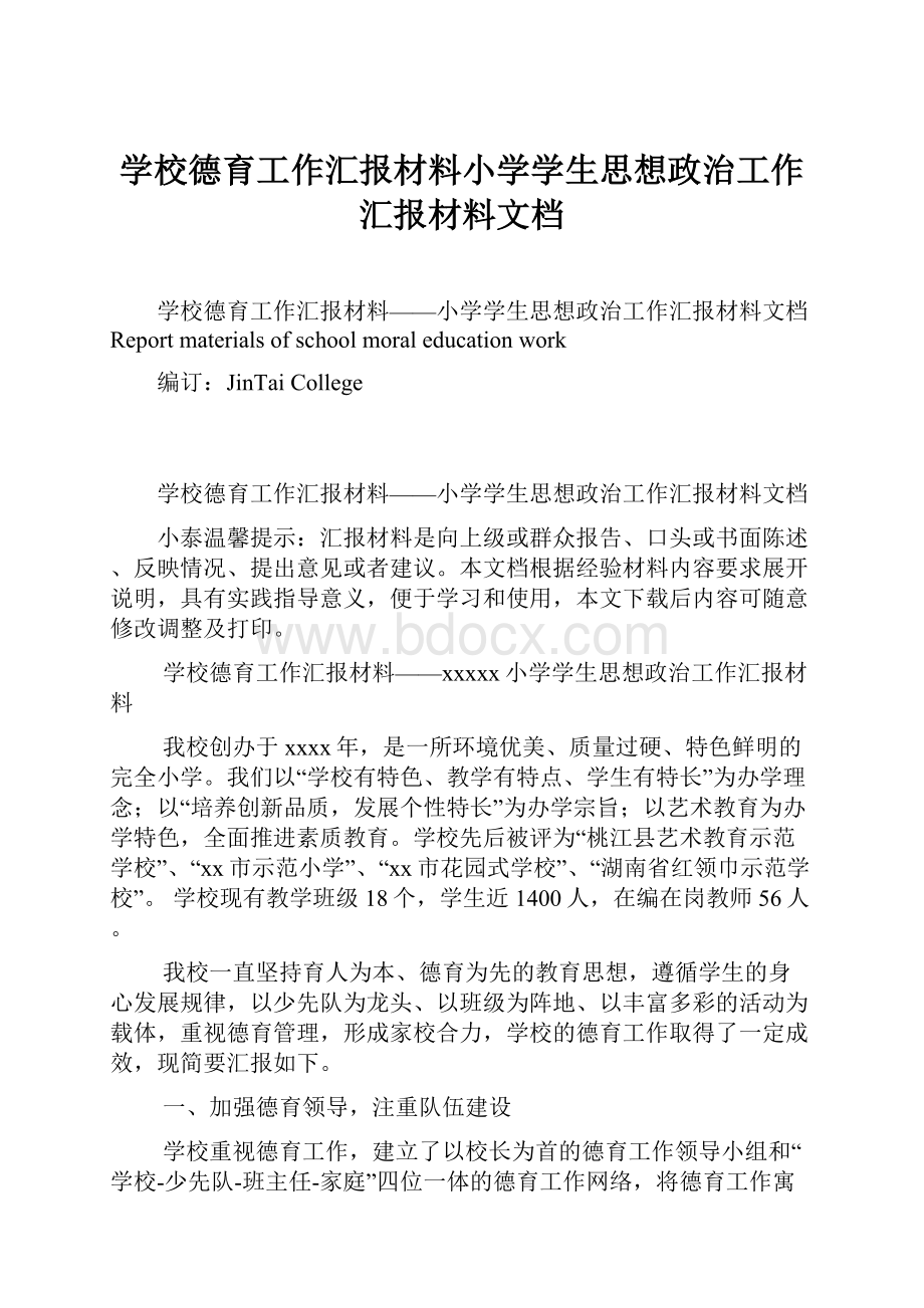 学校德育工作汇报材料小学学生思想政治工作汇报材料文档Word文档下载推荐.docx