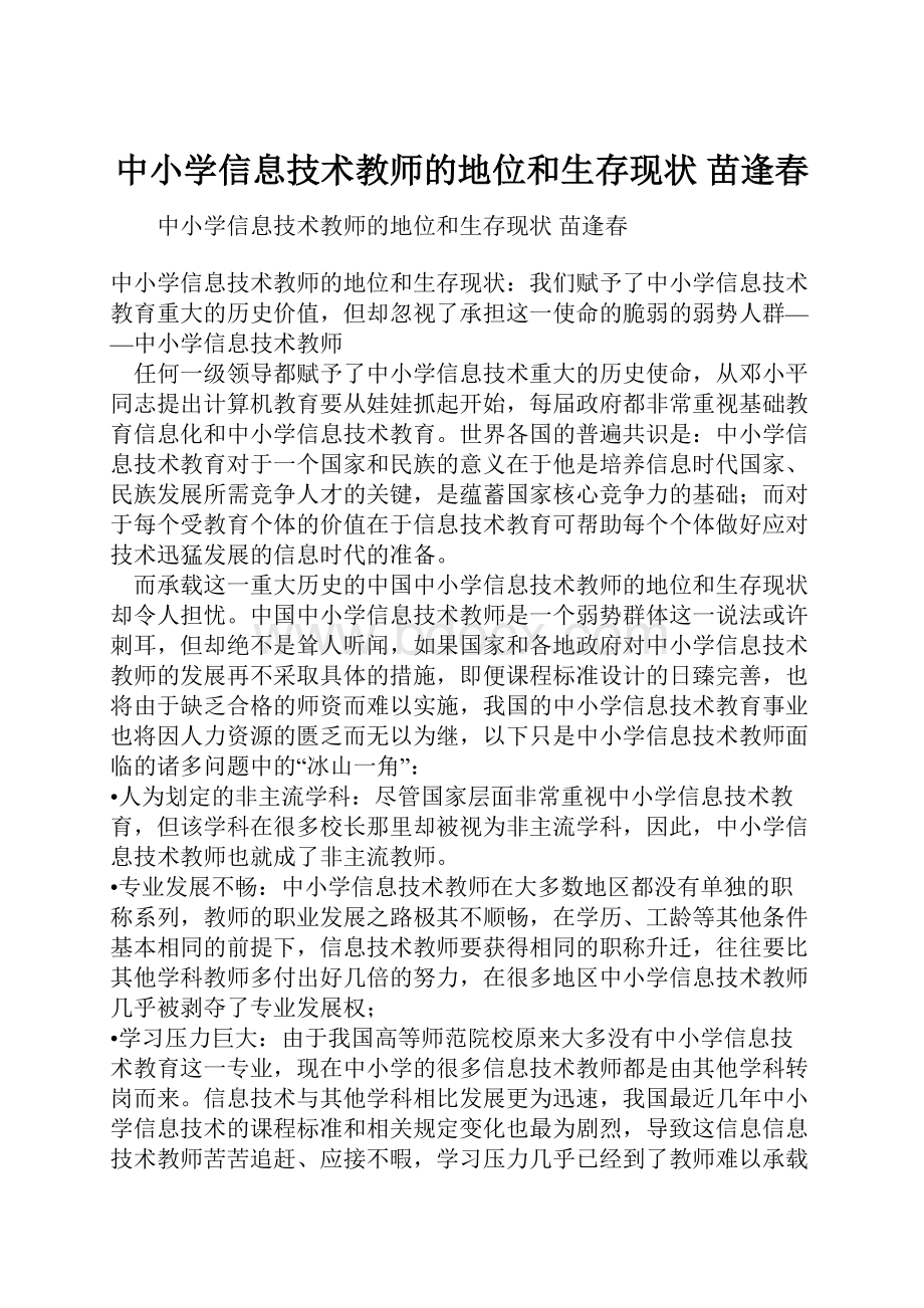 中小学信息技术教师的地位和生存现状 苗逢春.docx_第1页