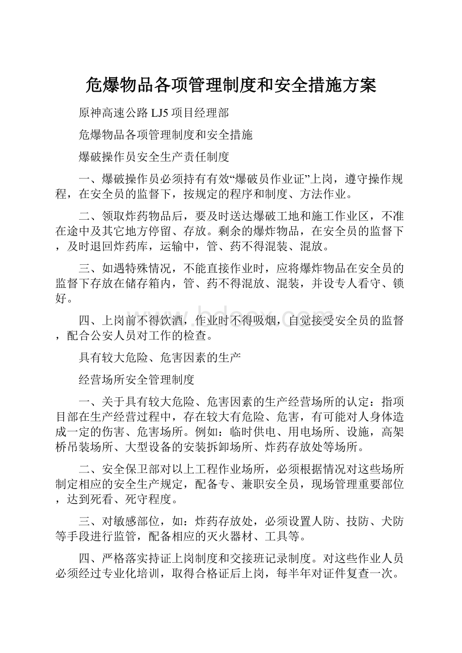 危爆物品各项管理制度和安全措施方案Word格式.docx