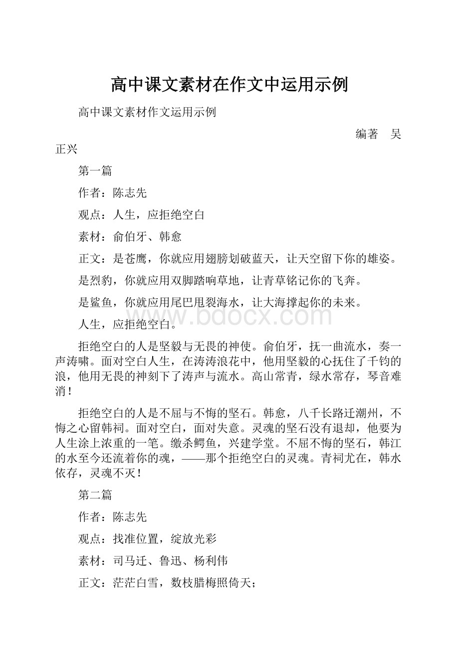 高中课文素材在作文中运用示例Word格式文档下载.docx